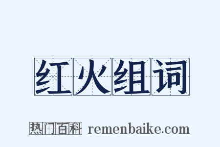 红火组词是什么意思的图片